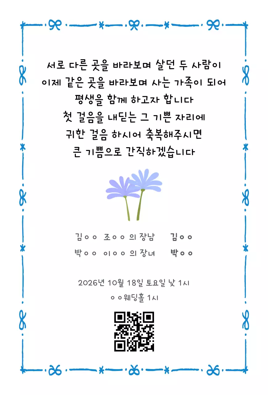 파랑 아기자기한 결혼 초대장