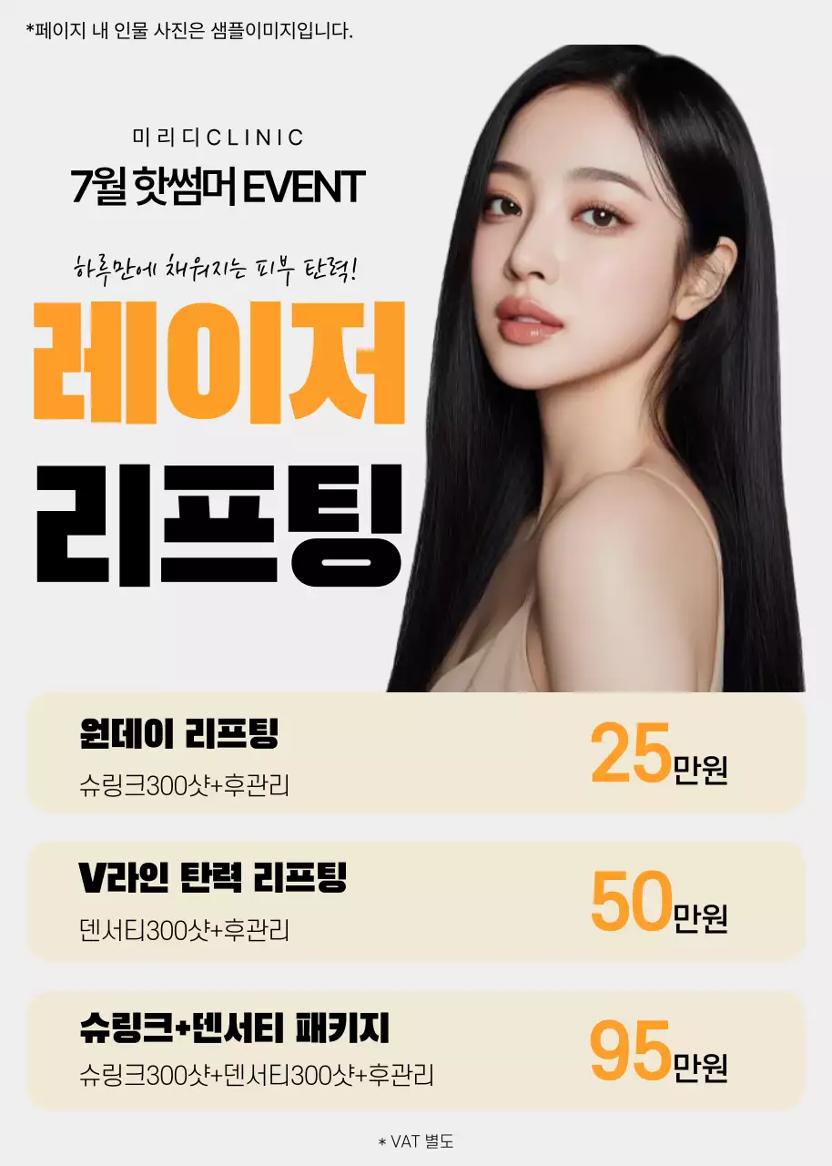 주황색과 회색의 심플한 피부과 시술 이벤트 홍보