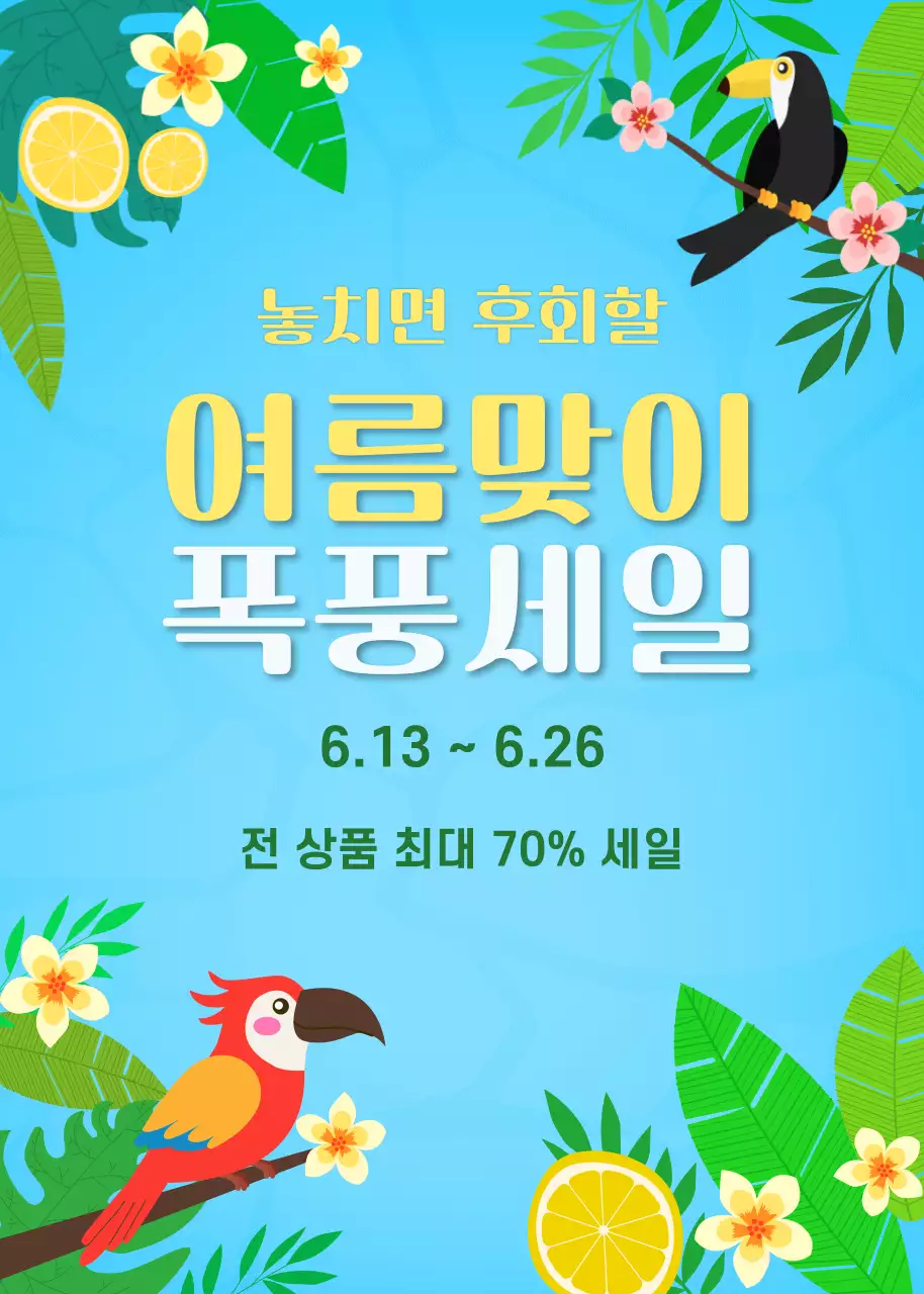 하늘색 트로피칼 세일 프로모션