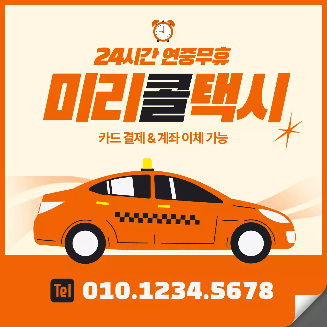 주황 기본 교통 광고