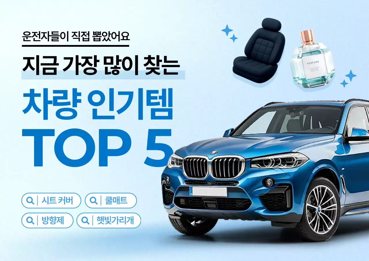 하늘색 모던 자동차용품 홍보