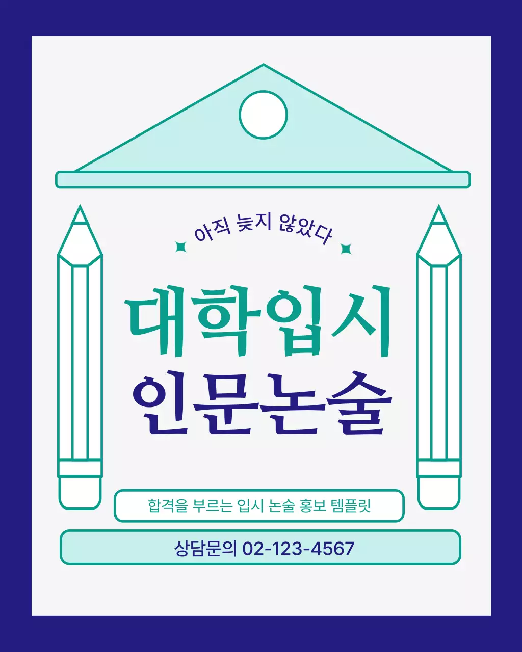 초록색과 남색의 심플한 입시 논술 학원 홍보