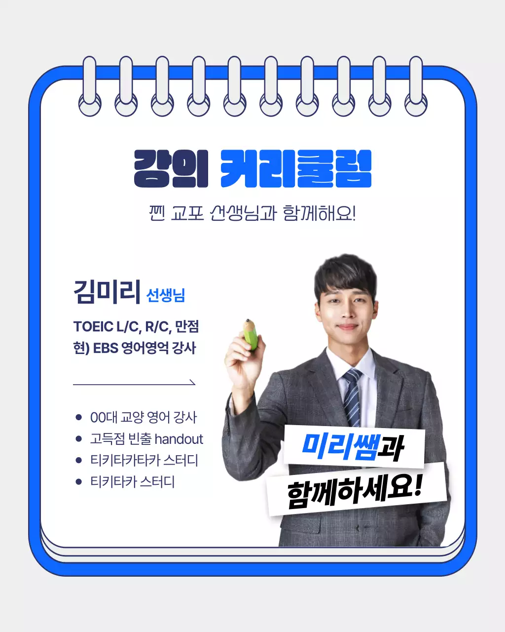 파랑배경의 아기자기한 토익 학원 여름 특강 홍보