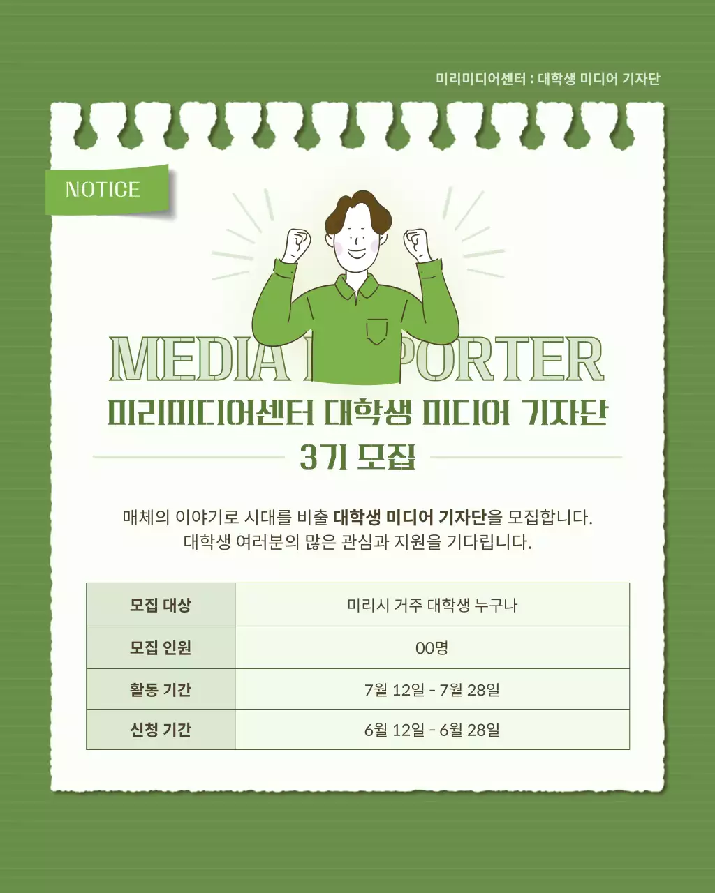 초록과 카키색의 심플한 학생기자단 모집 정보