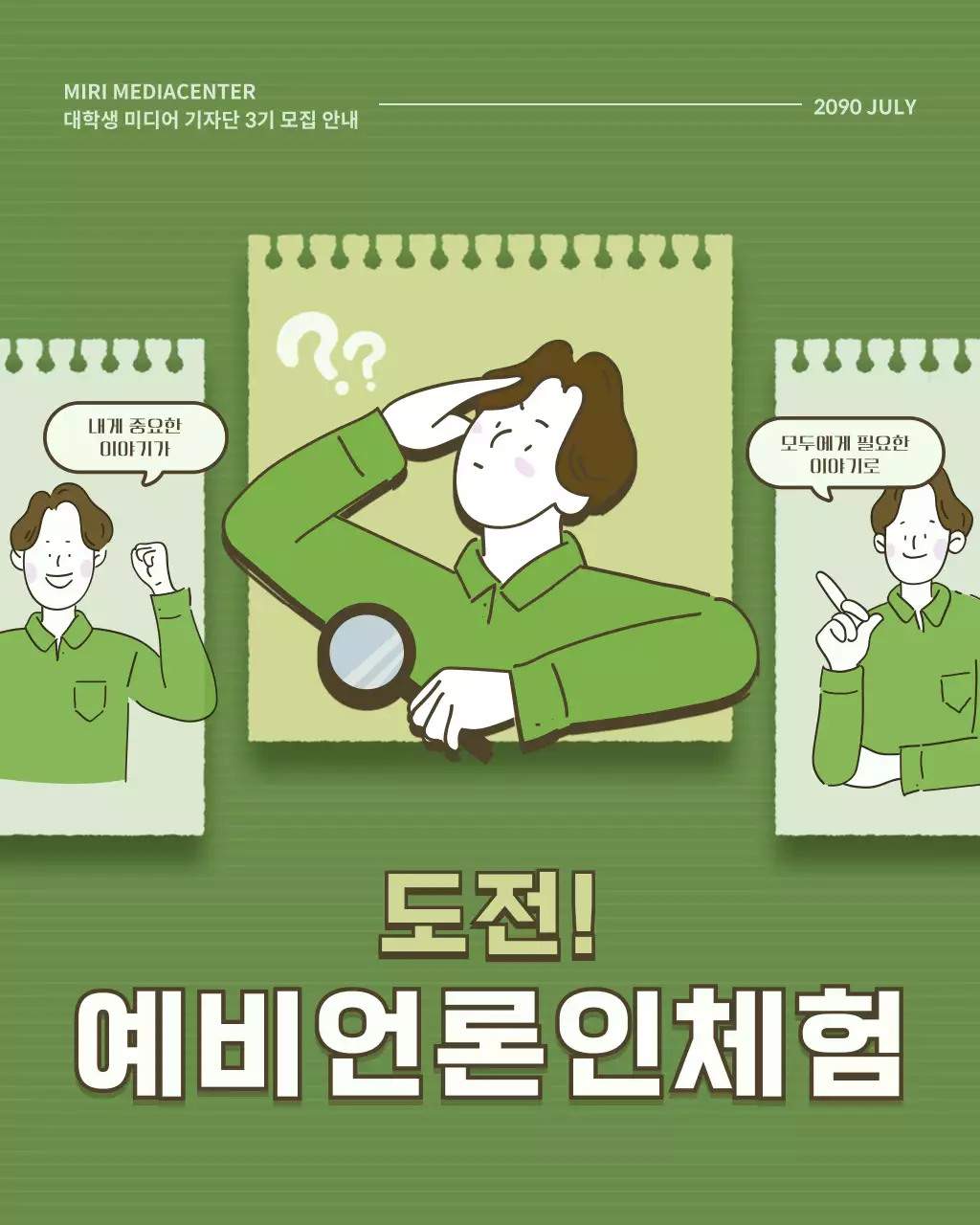 초록과 카키색의 심플한 학생기자단 모집 정보