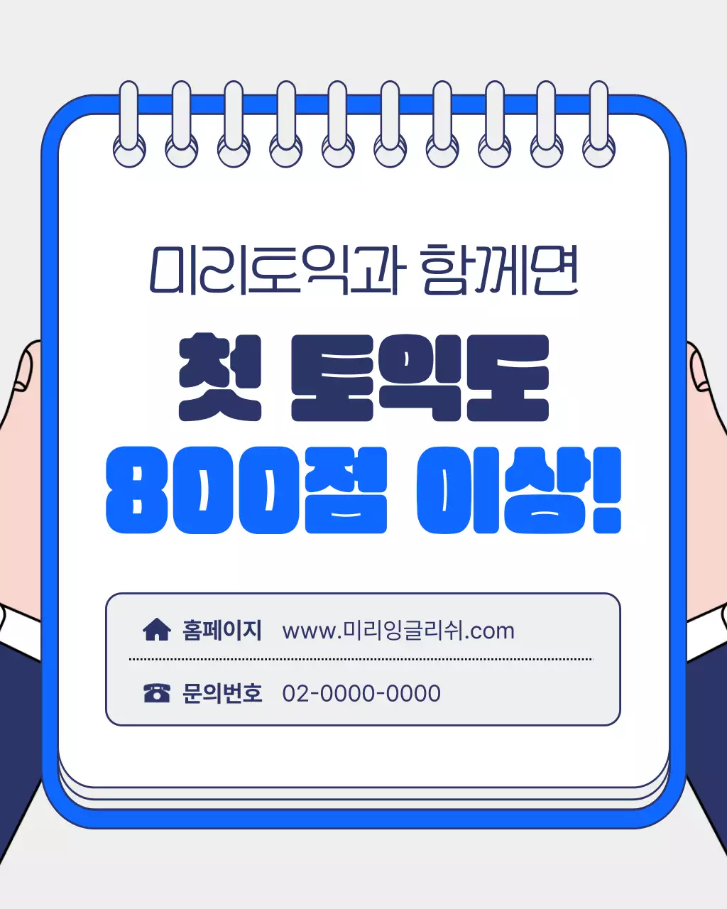 파랑배경의 아기자기한 토익 학원 여름 특강 홍보