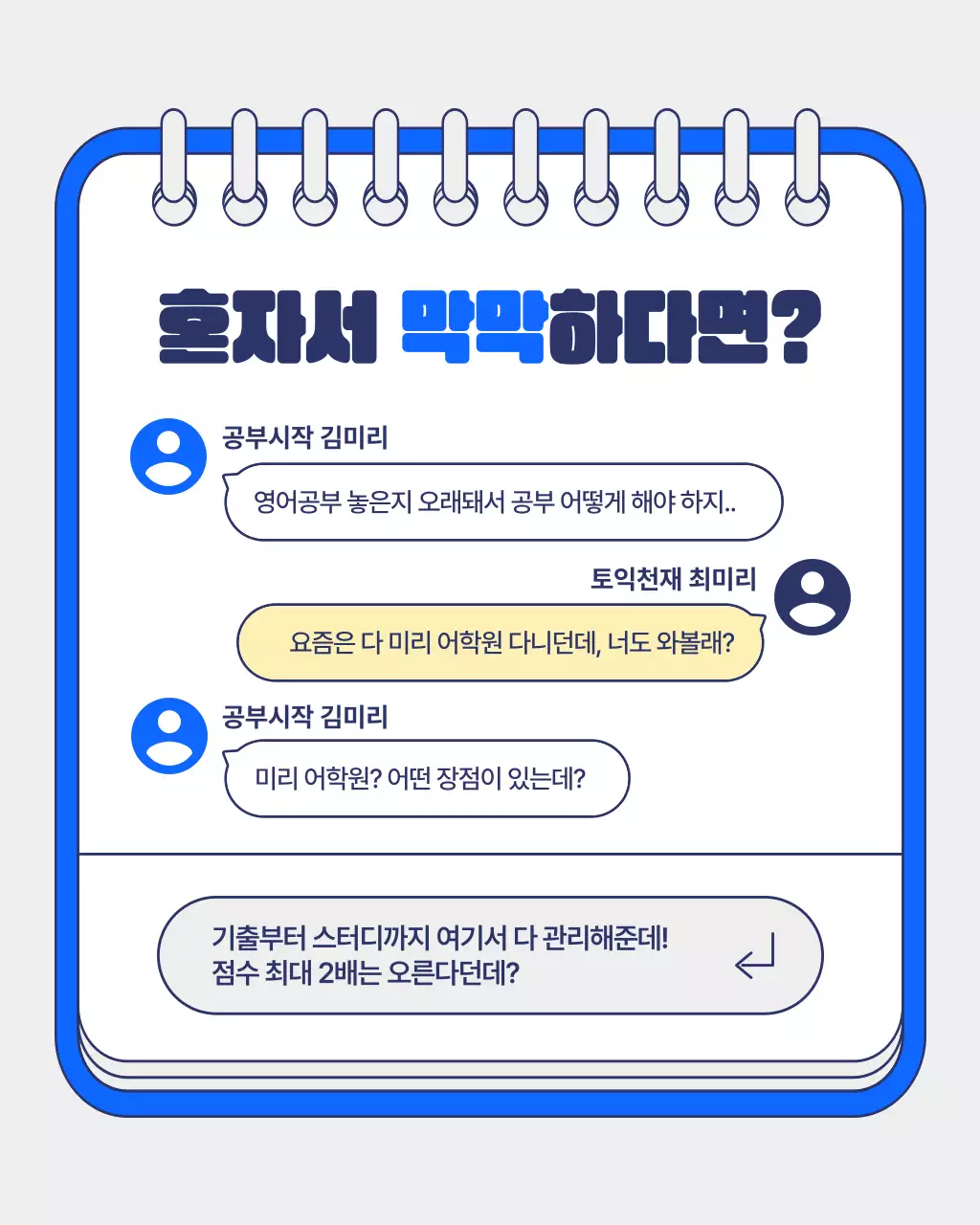 파랑배경의 아기자기한 토익 학원 여름 특강 홍보