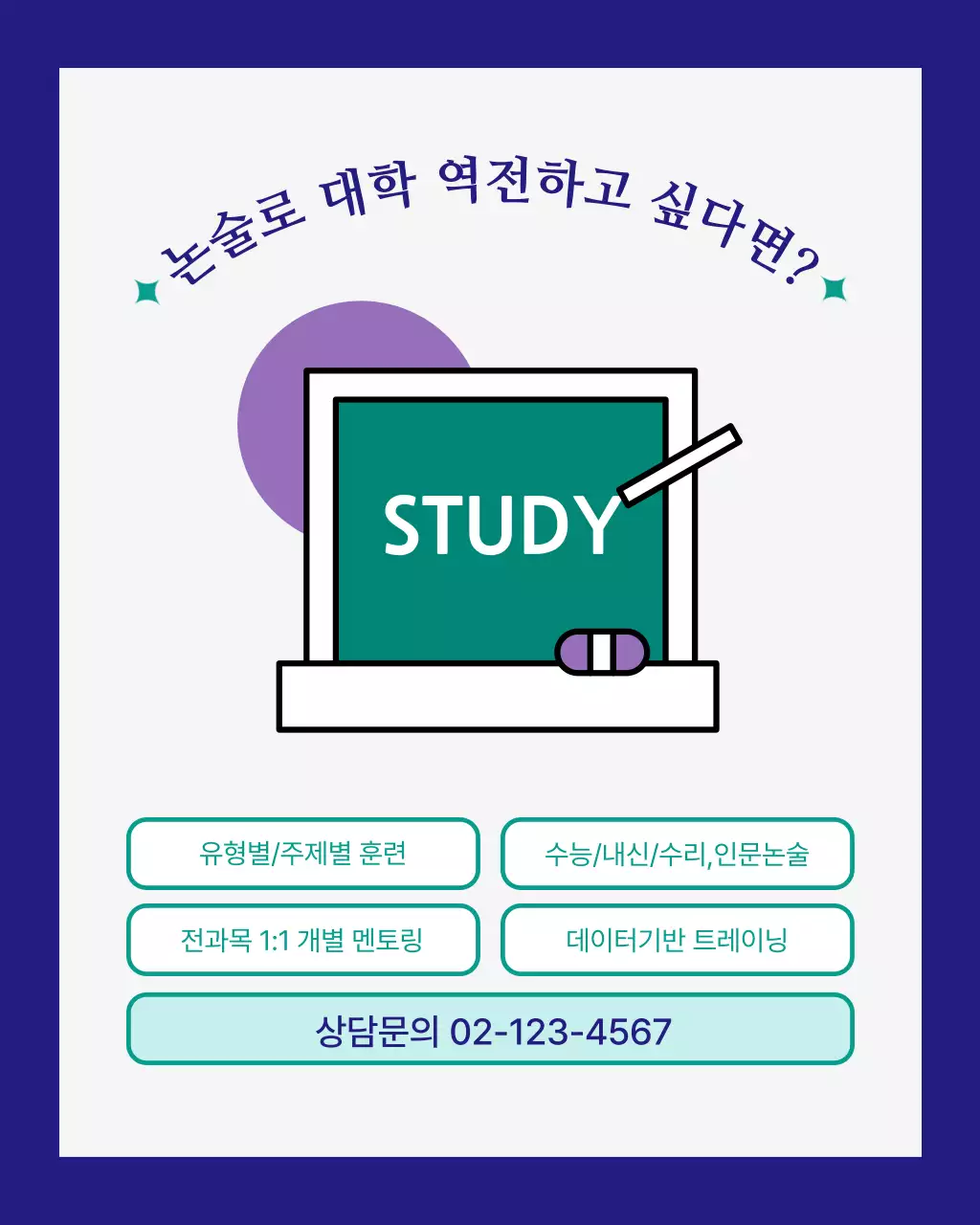 초록색과 남색의 심플한 입시 논술 학원 홍보