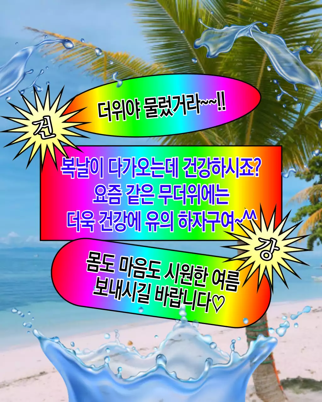 파랑과 무지개색의 레트로한 여름 인사말 모음