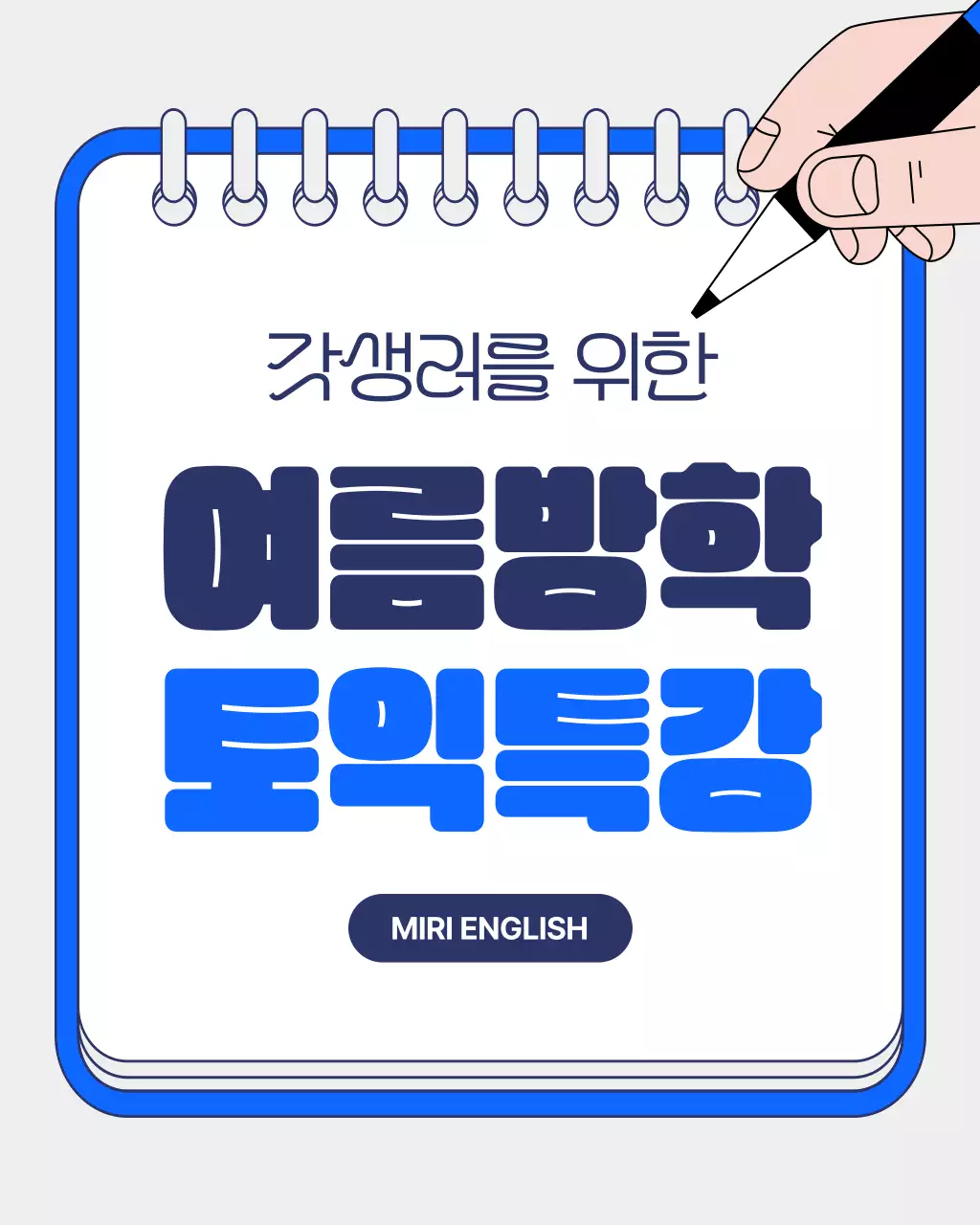 파랑배경의 아기자기한 토익 학원 여름 특강 홍보