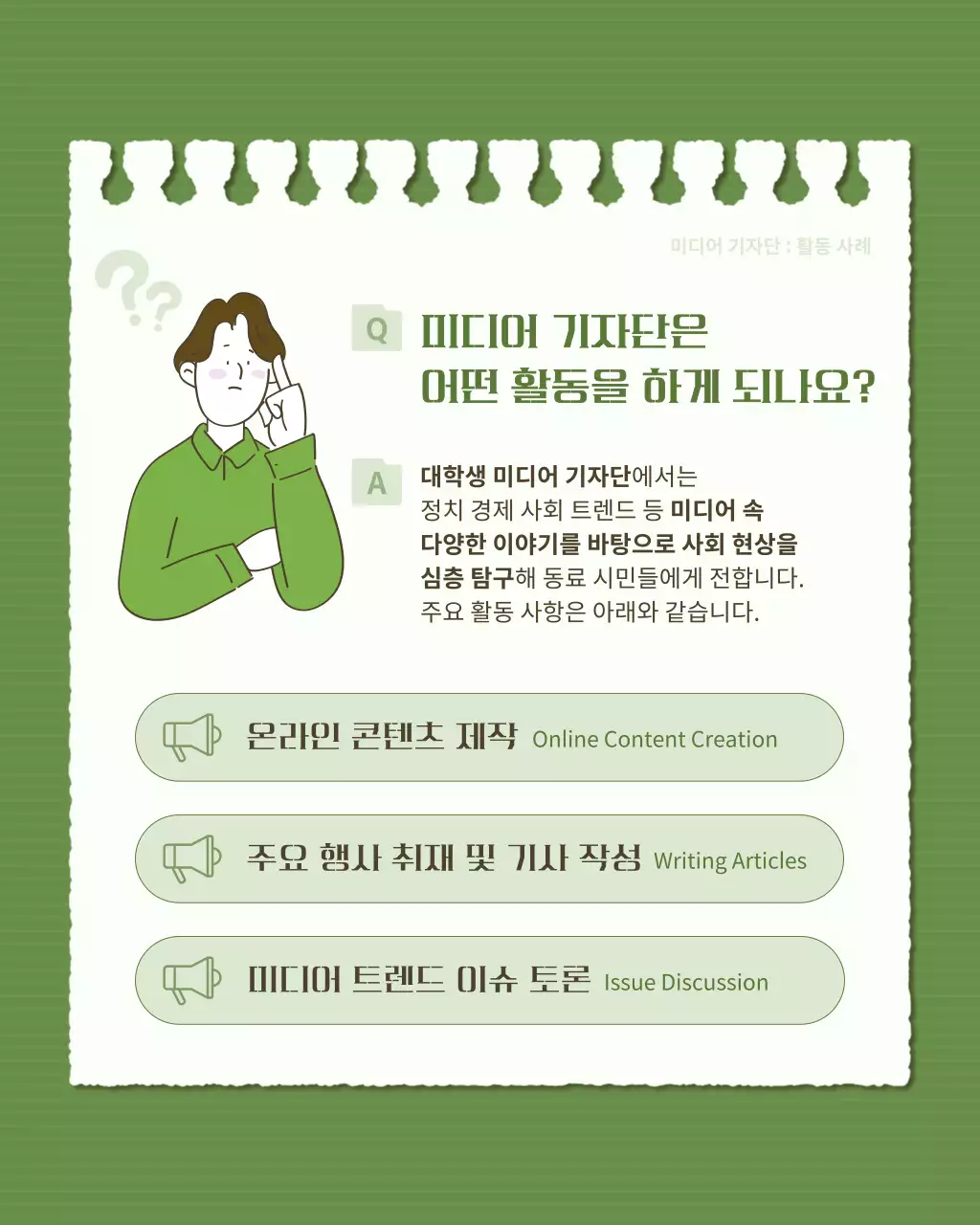 초록과 카키색의 심플한 학생기자단 모집 정보