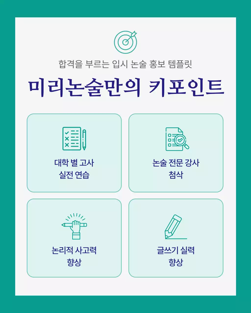 초록색과 남색의 심플한 입시 논술 학원 홍보