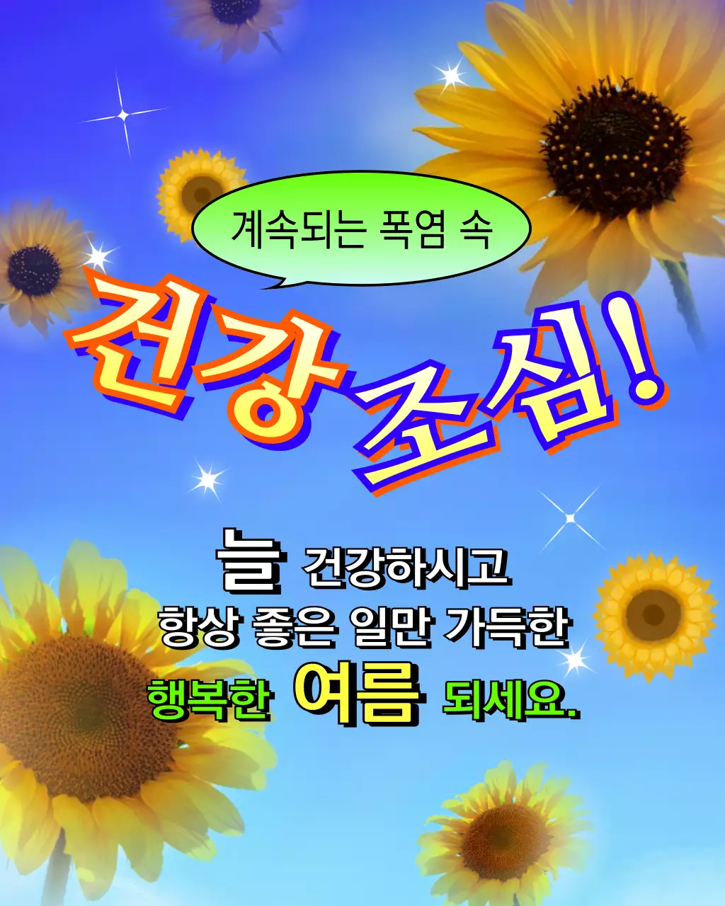 파랑과 무지개색의 레트로한 여름 인사말 모음