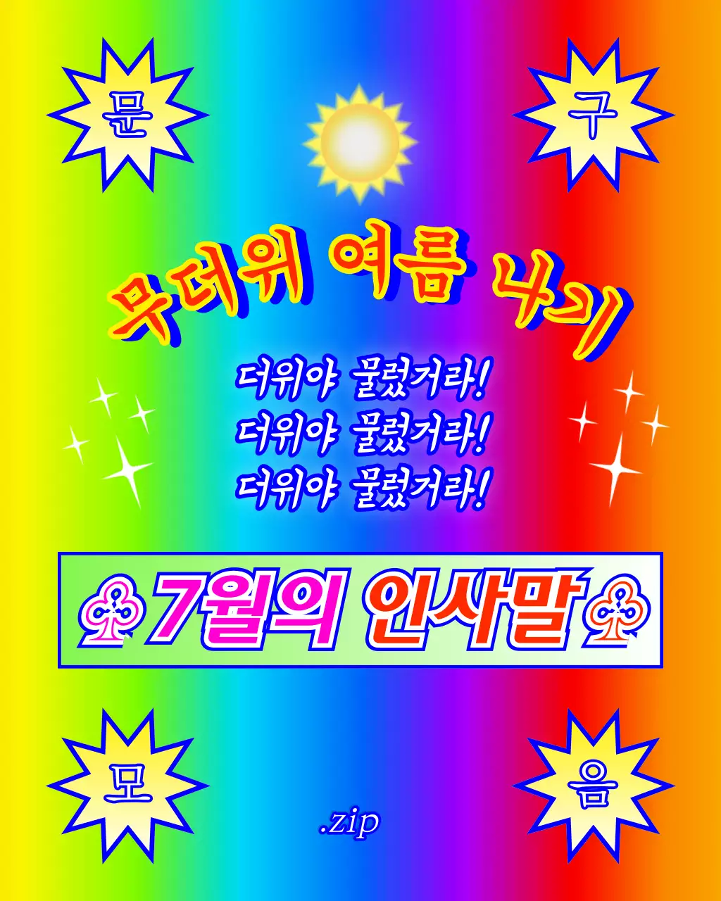 무지개색의 레트로한 7월의 인사말 모음