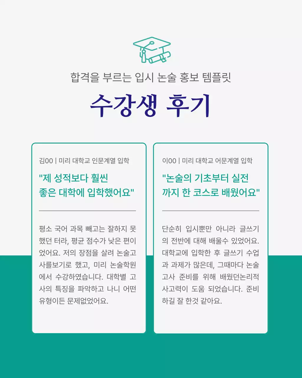초록색과 남색의 심플한 입시 논술 학원 홍보