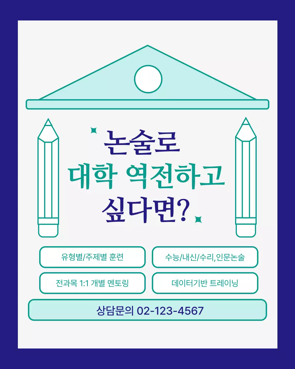 초록색과 남색의 심플한 입시 논술 학원 홍보
