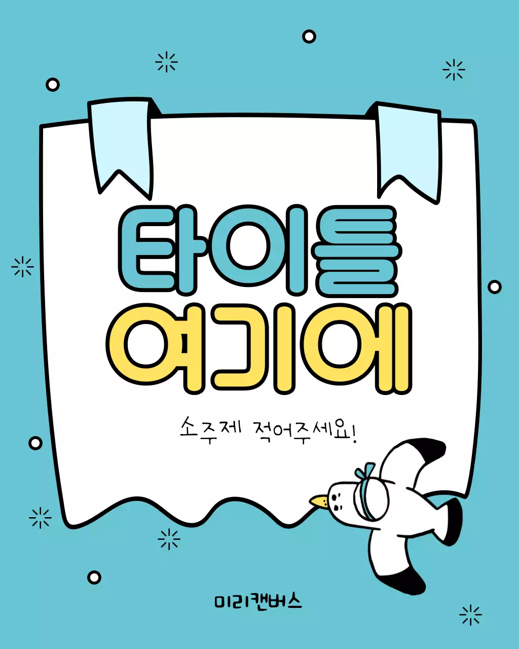 노랑과 하늘색의 아기자기한 여름시즌 타이틀 모음 