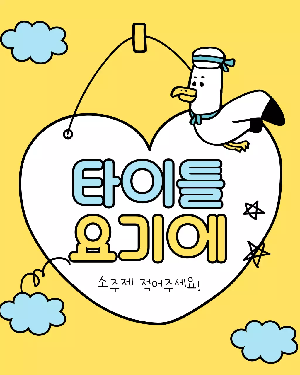 노랑과 하늘색의 아기자기한 여름시즌 타이틀 모음 