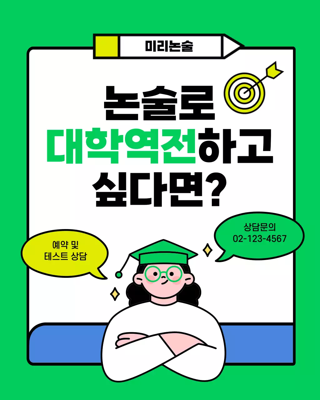연두색과 노랑의 아기자기한 입시 논술 학원 홍보
