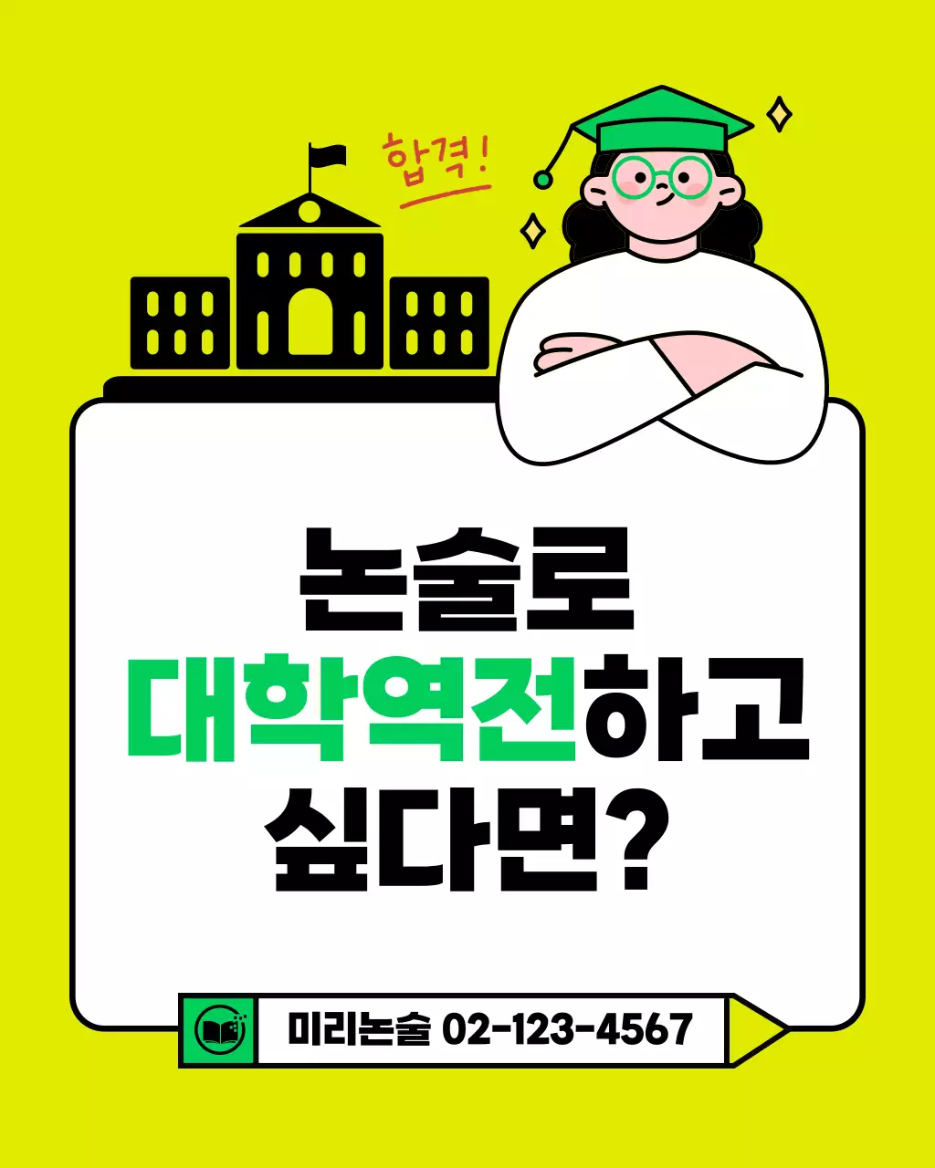 연두색과 노랑의 아기자기한 입시 논술 학원 홍보