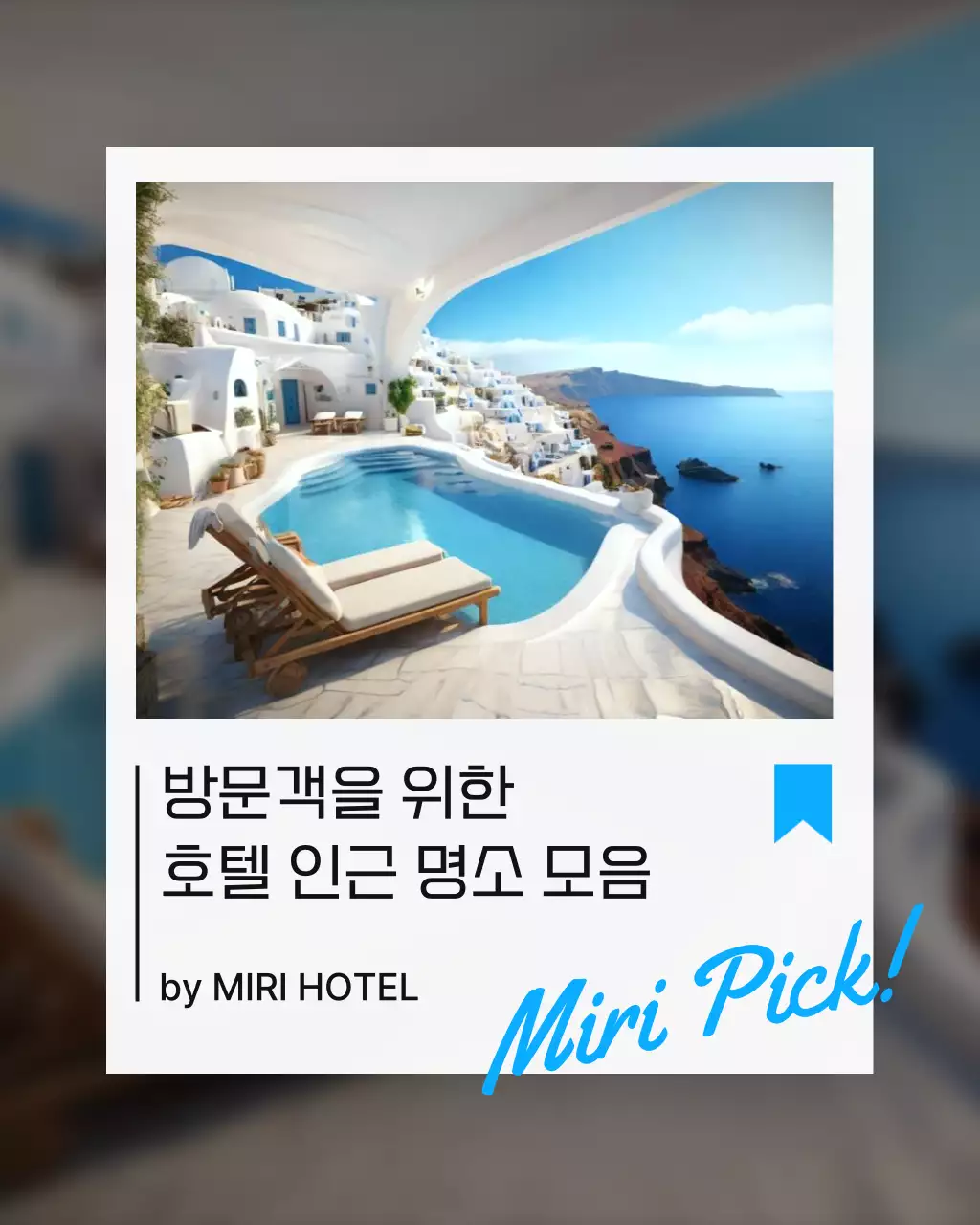 흰색과 하늘색의 심플한 호텔 인근 명소 홍보