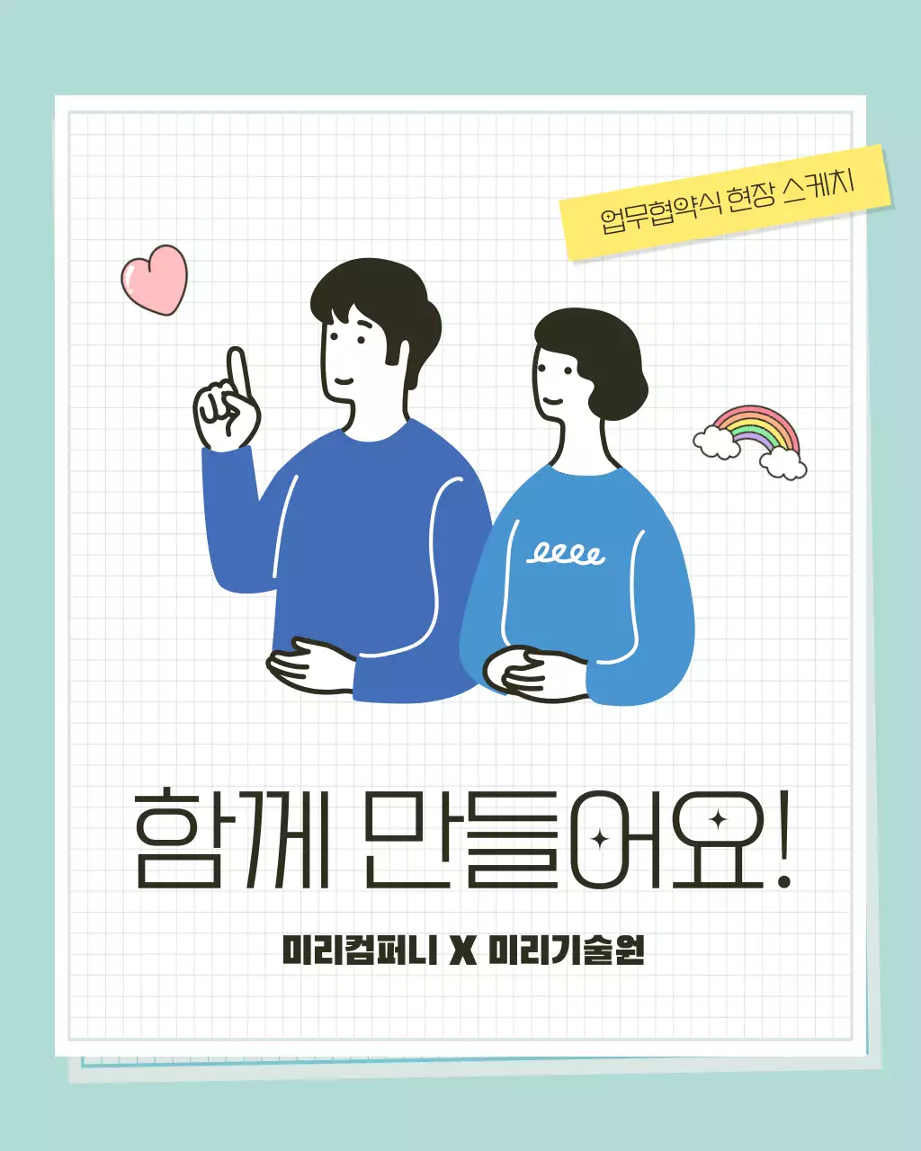 민트색과 파랑의 아기자기한 업무협약식 홍보