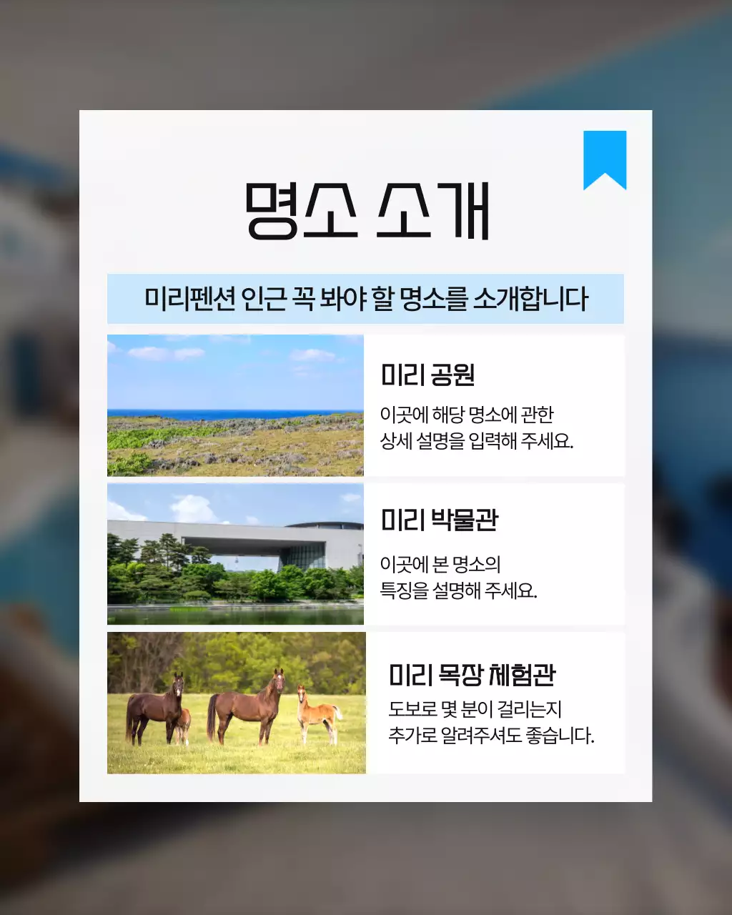 흰색과 하늘색의 심플한 호텔 인근 명소 홍보