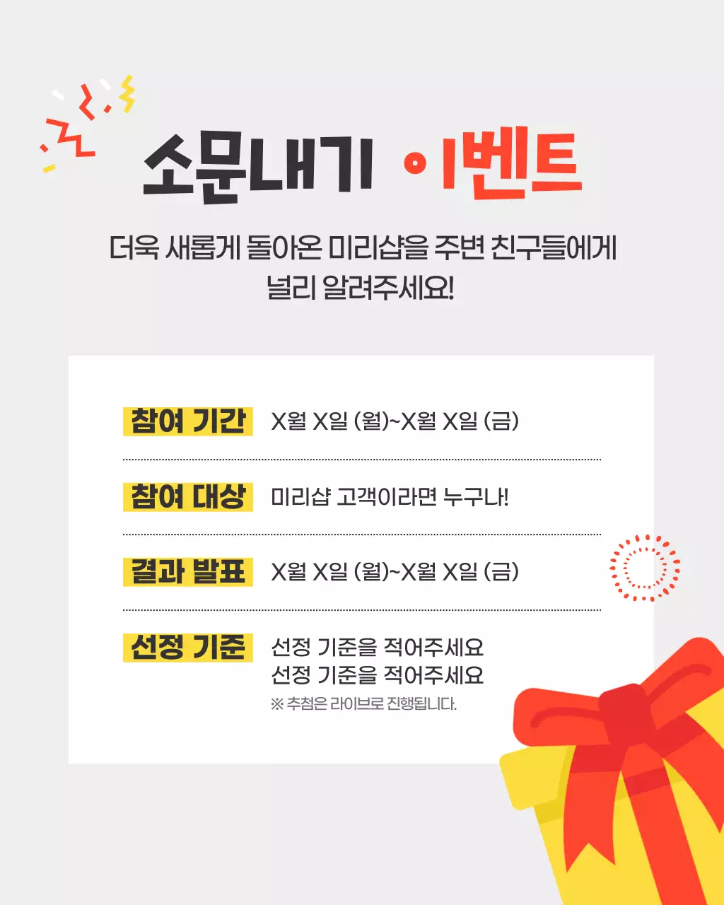 노랑배경의 아기자기한 소문내기 이벤트 공지