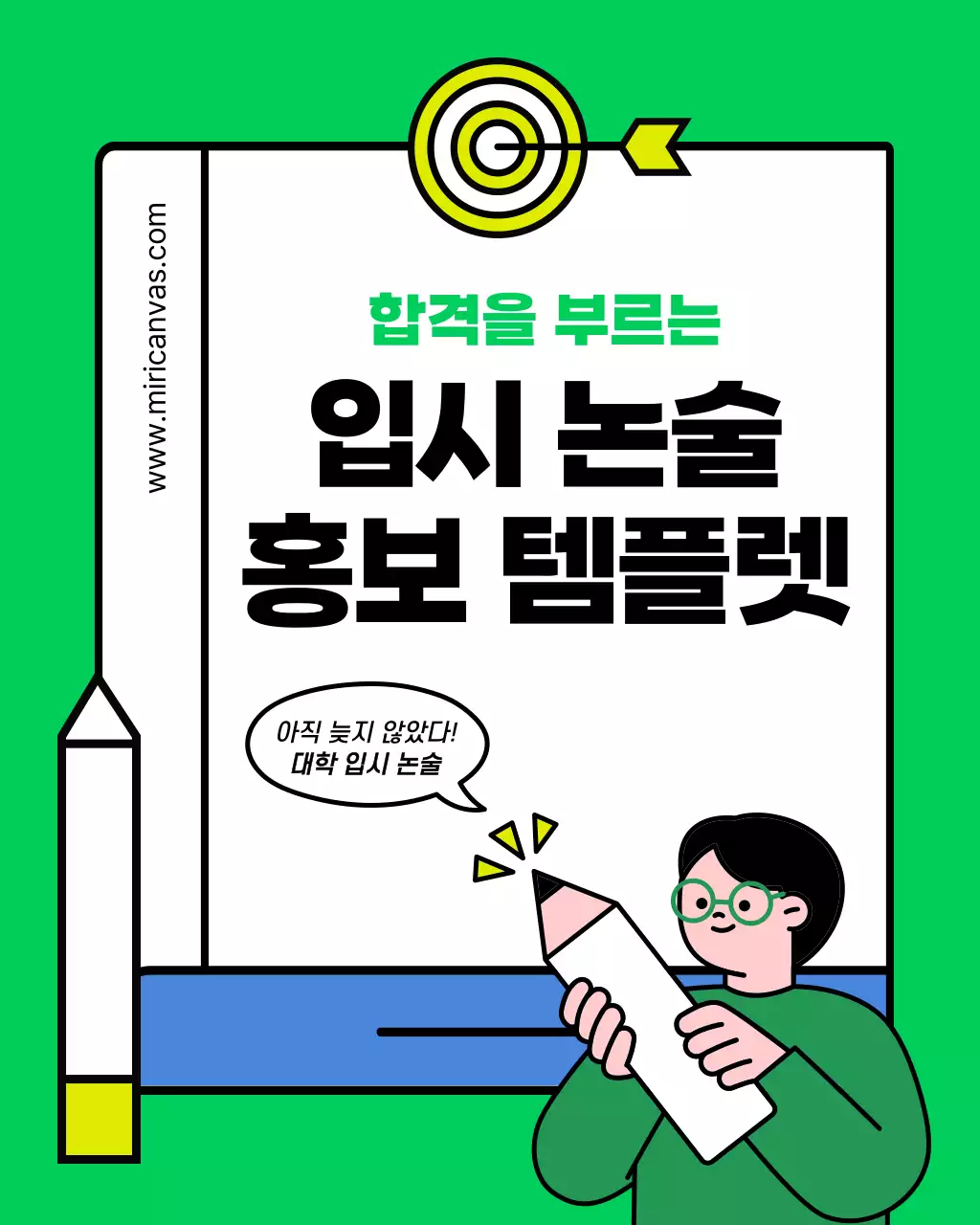 연두색과 노랑의 아기자기한 입시 논술 학원 홍보