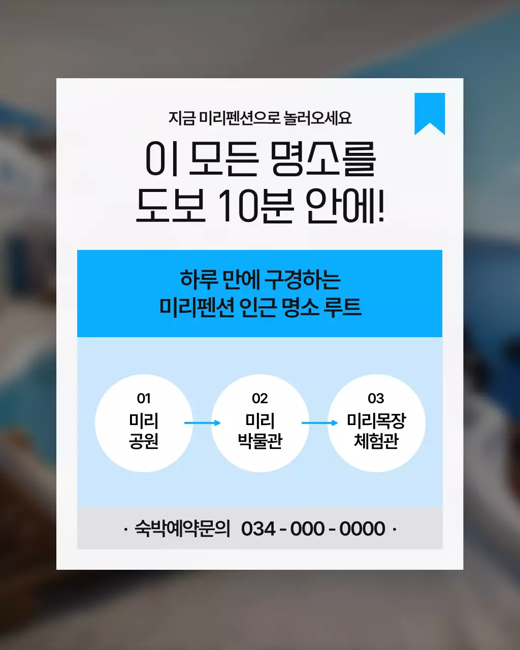 흰색과 하늘색의 심플한 호텔 인근 명소 홍보