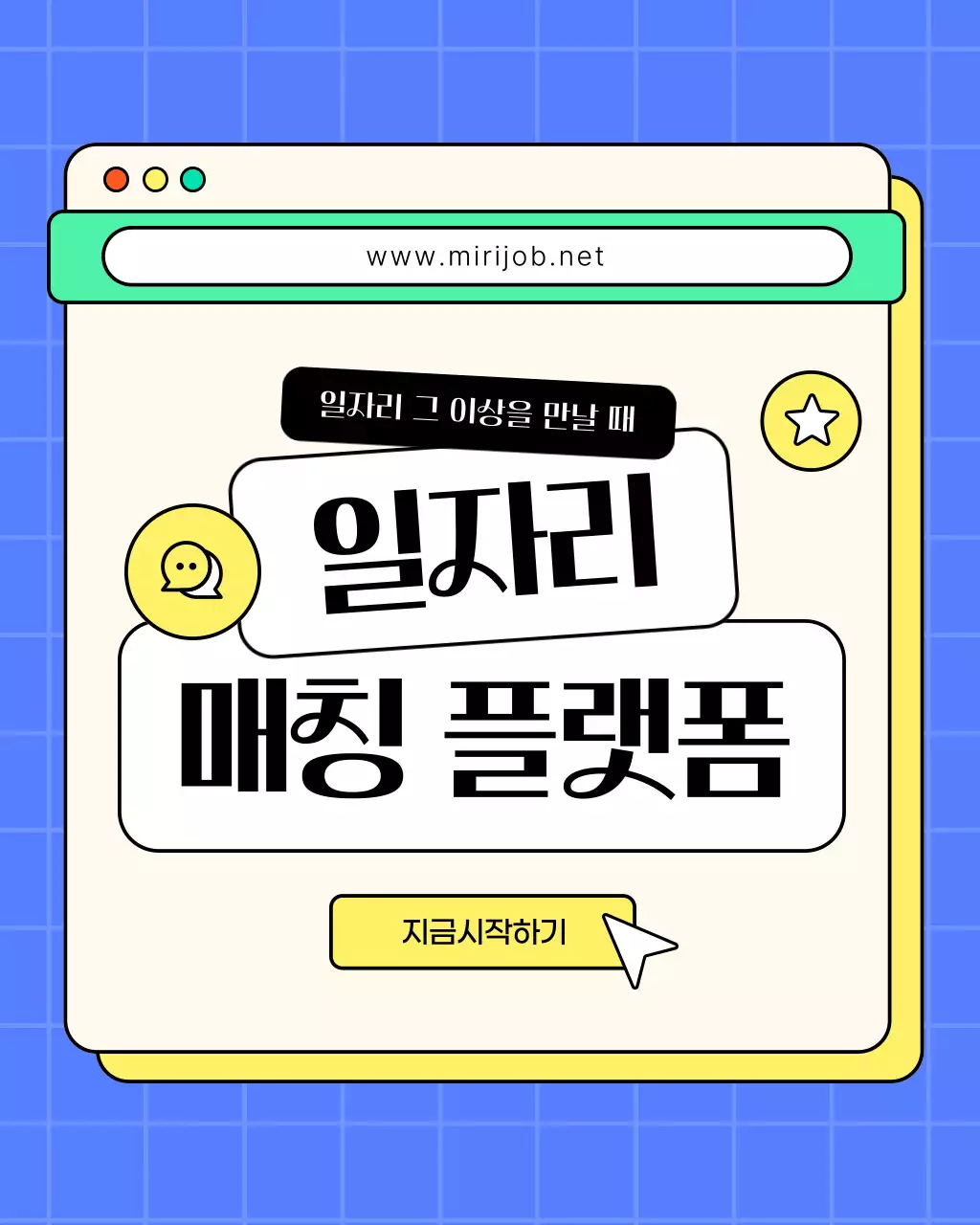 노랑과 파랑의 트렌드한 일자리 매칭 소개서