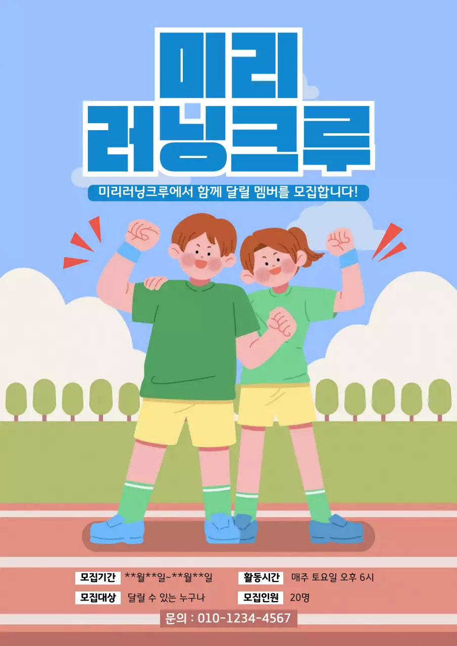 파랑과 초록색의 플랫한 러닝크루 모집 공고