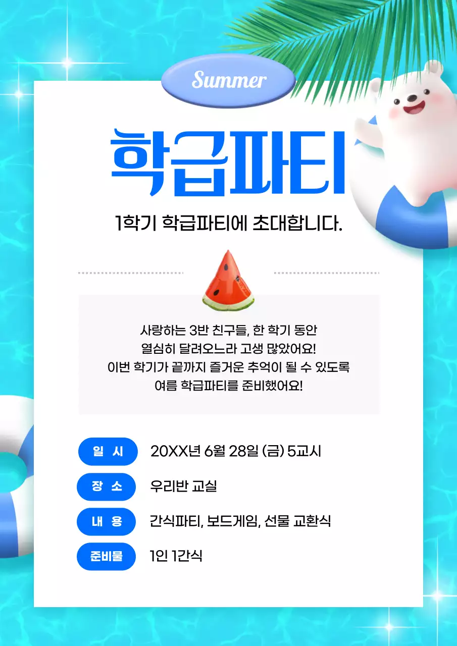 하늘색 아기자기한 학급파티 초대장