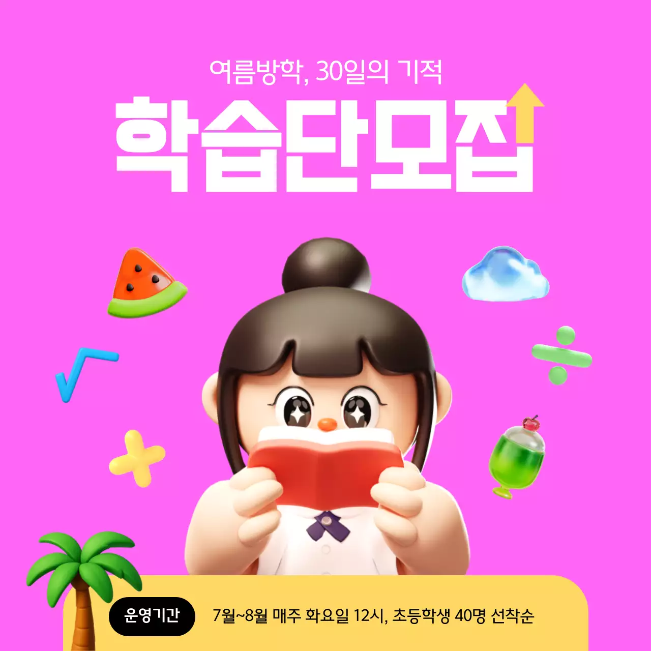 핑크 아기자기한 여름방학 모집