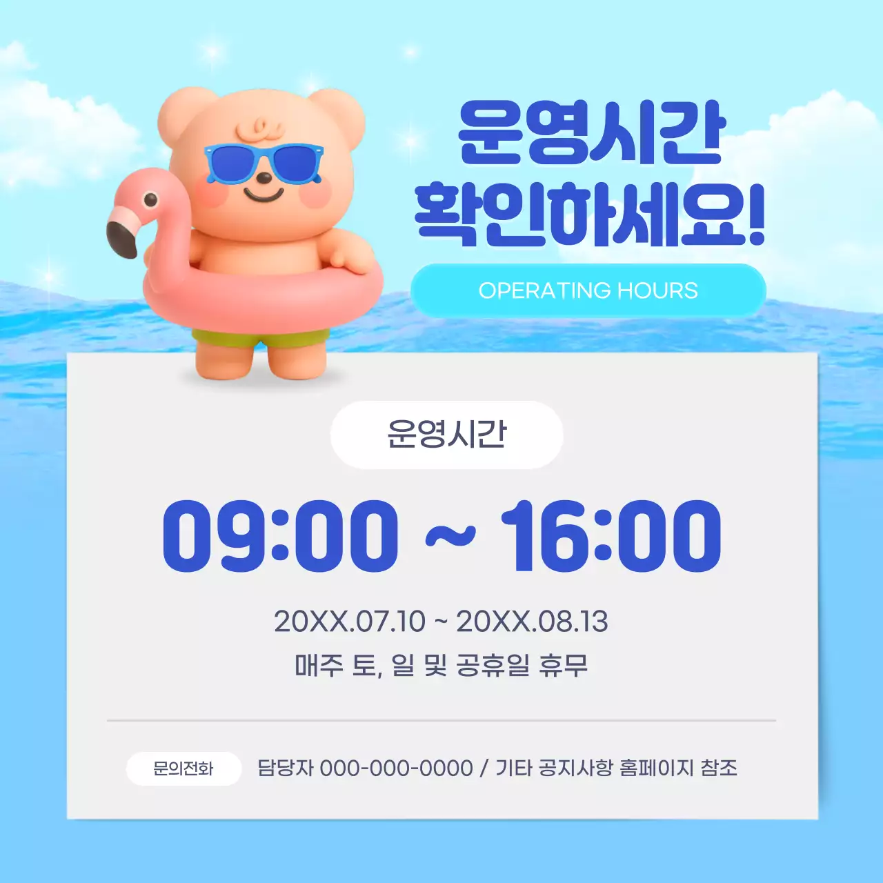 하늘색 아기자기한 운영시간 안내