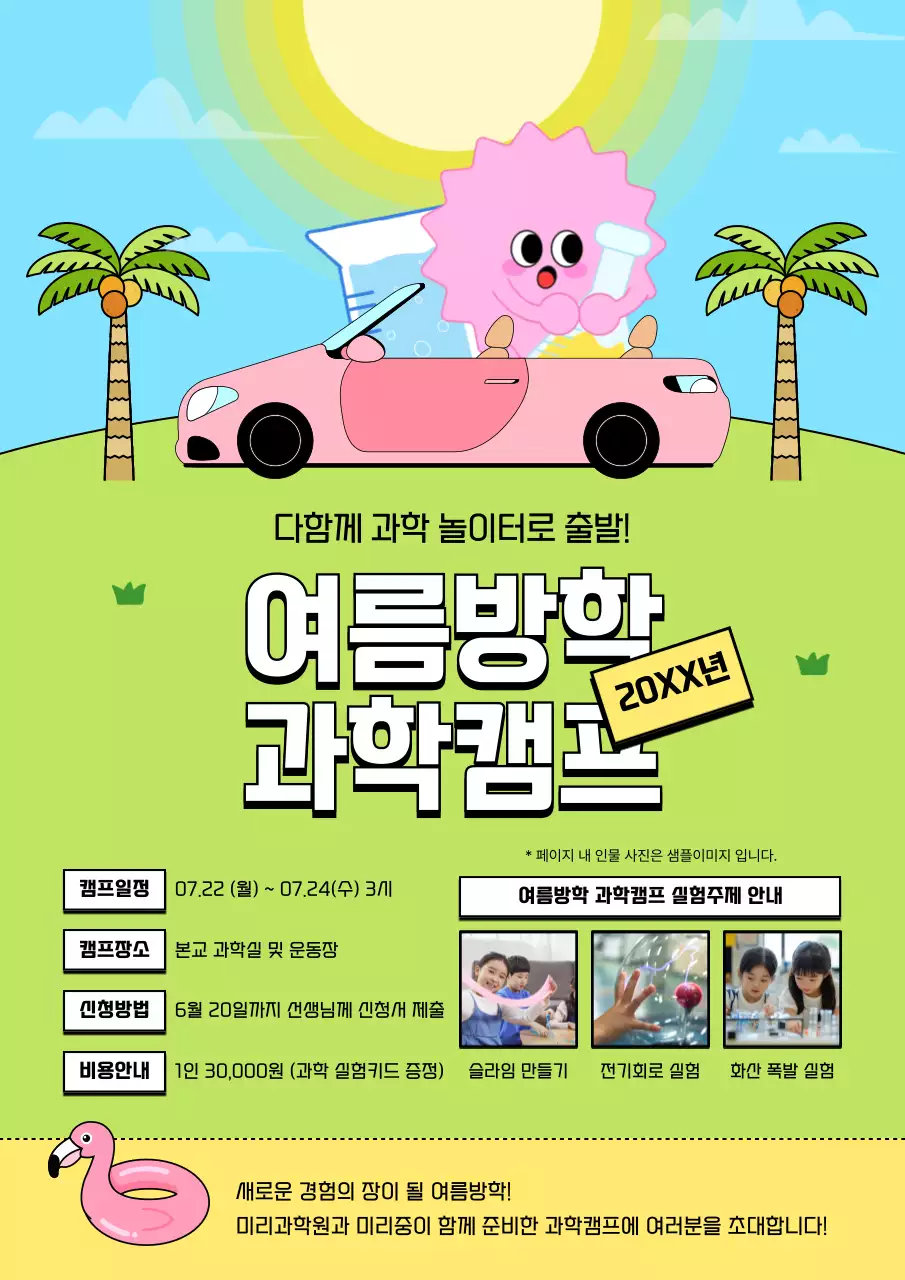 핑크 아기자기한 과학캠프 홍보