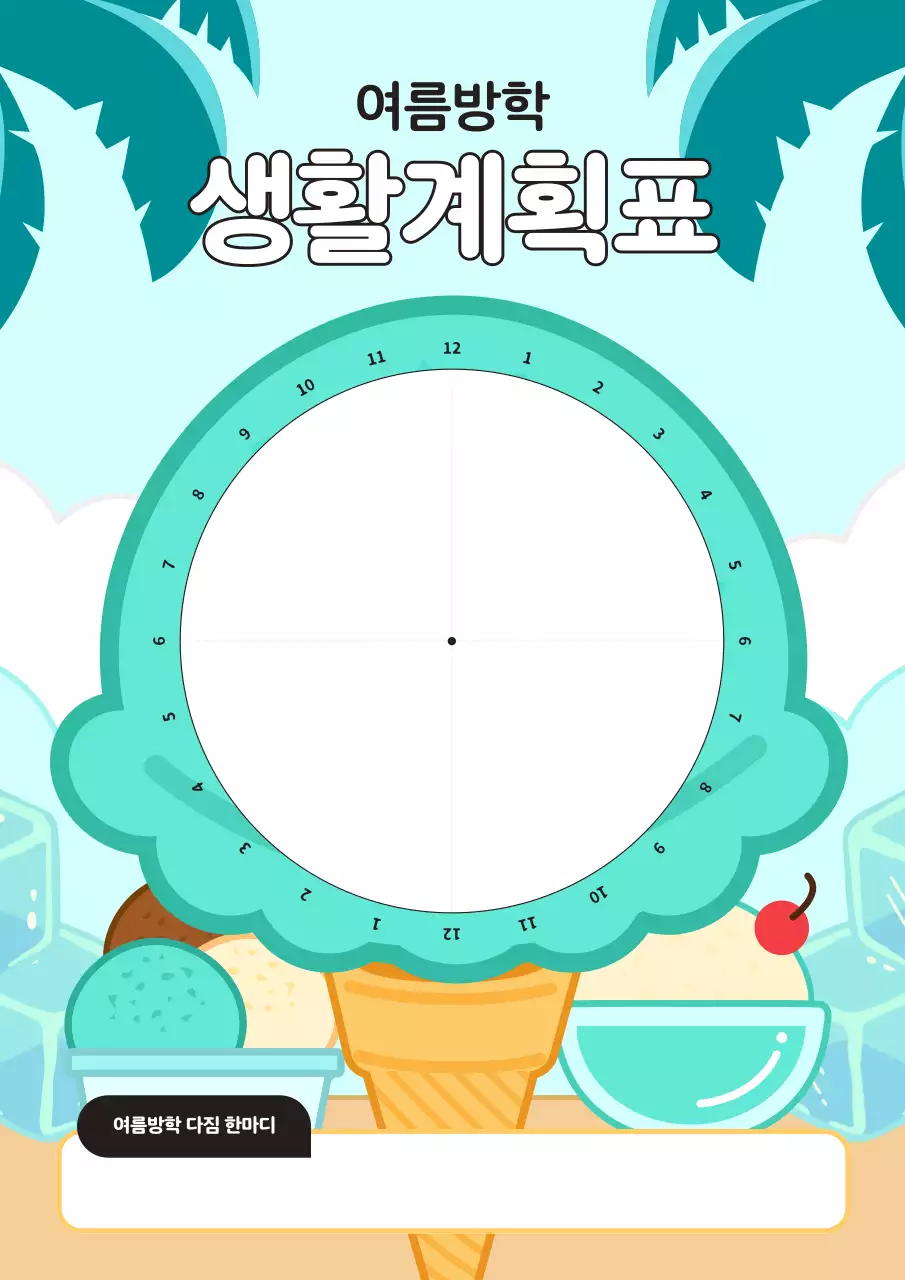 민트 아기자기한 방학 계획서 다이어리