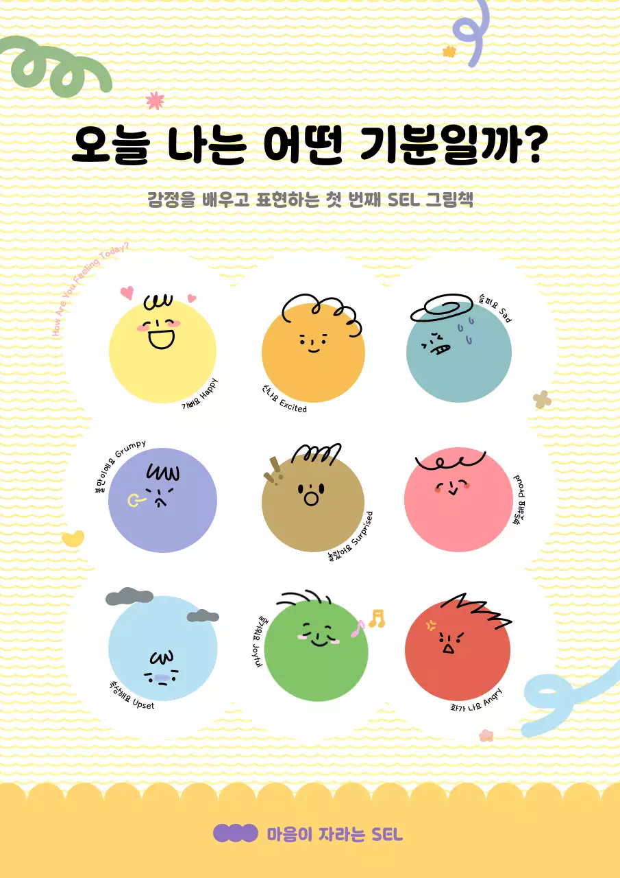 노랑 아기자기한 감정 교육 자료