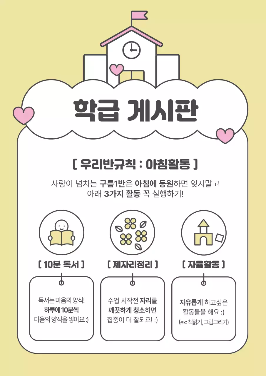 노랑 아기자기한 학교 학급게시판