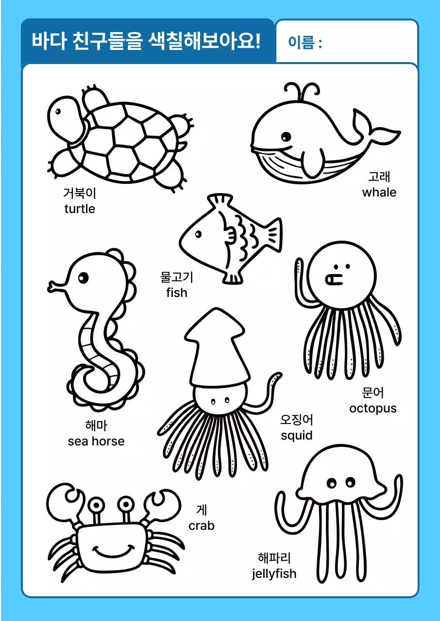 유치원 바다 생물 색칠공부 자료