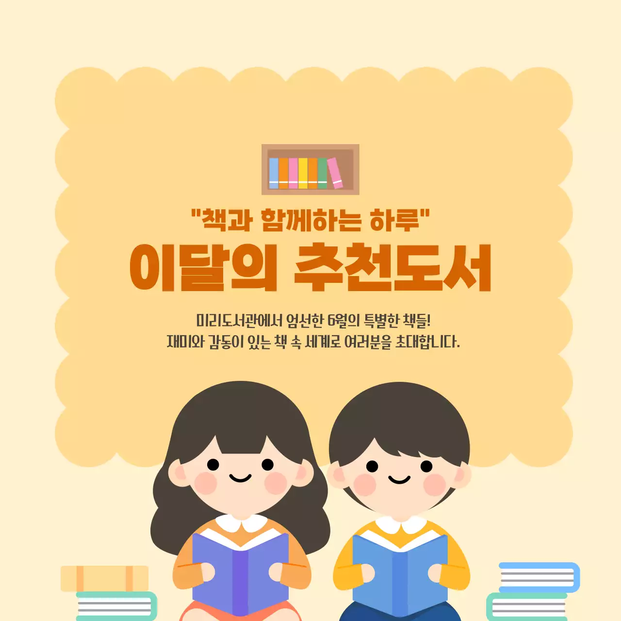 노랑 주황 귀여운 어린이 도서관 추천도서 안내