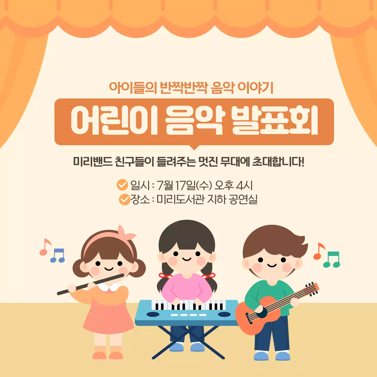 오렌지 귀여운 어린이 음악 발표회