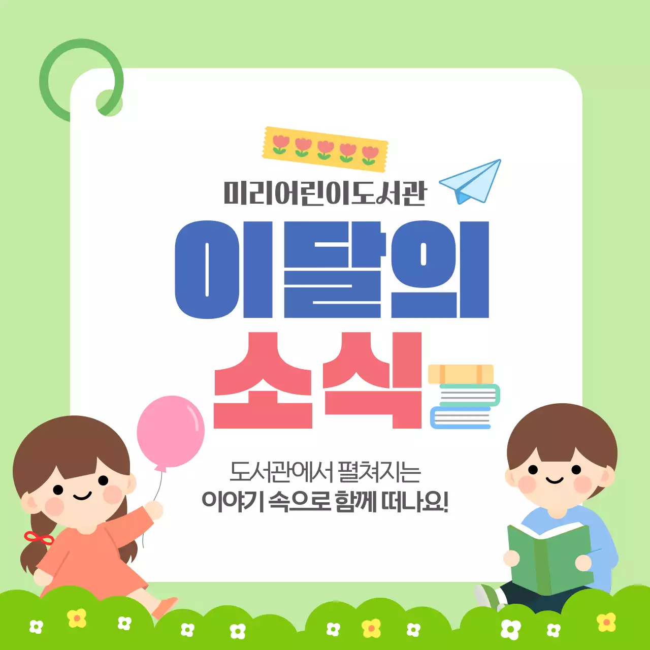 초록 귀여운 어린이 도서관 소식지
