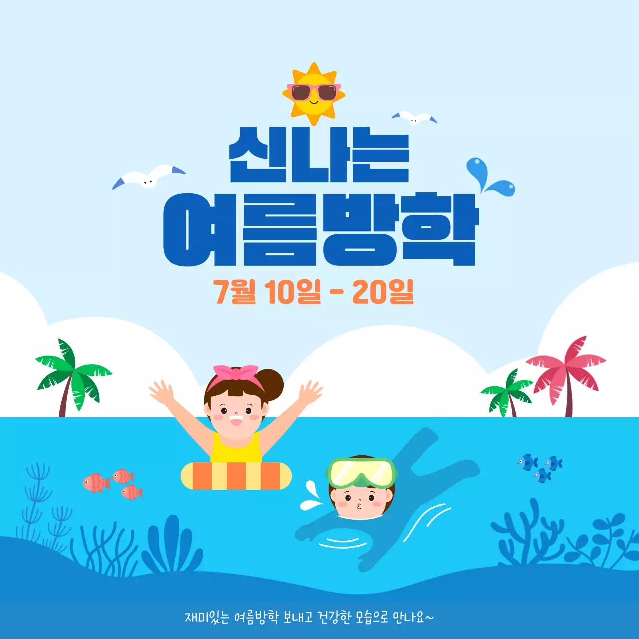파랑 귀여운 어린이 여름방학 안내