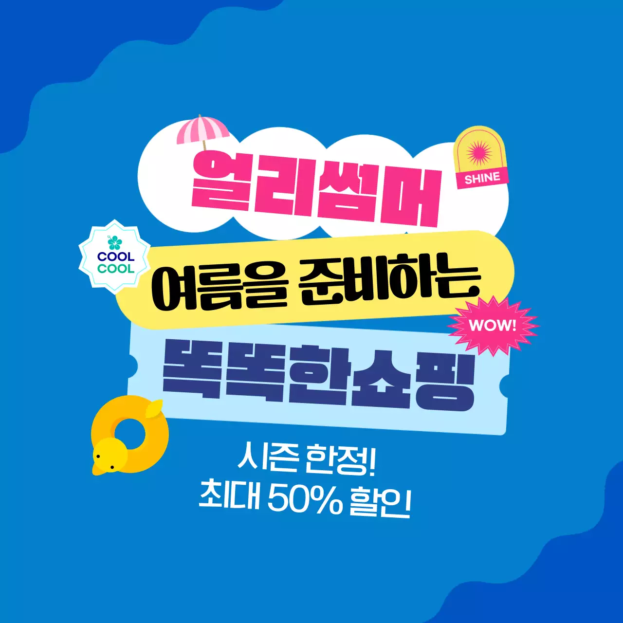 파랑 팝한 얼리썸머 여름 할인 행사