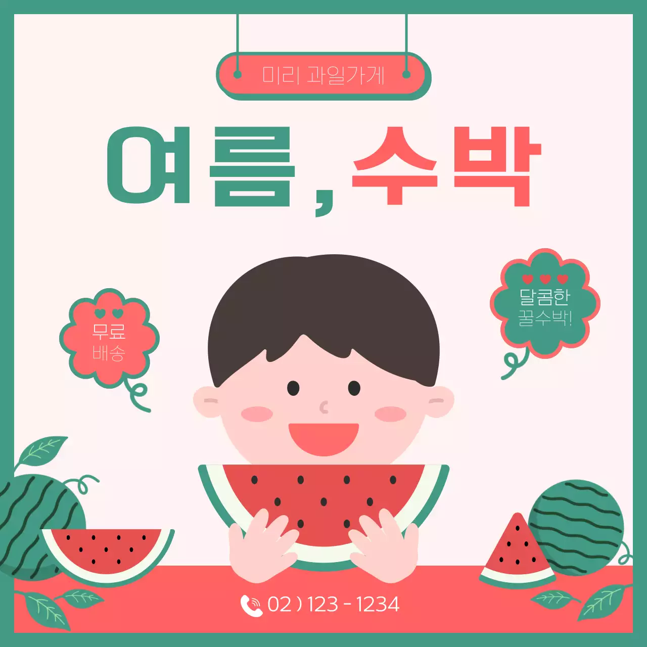 초록 아기자기한 여름 수박 광고