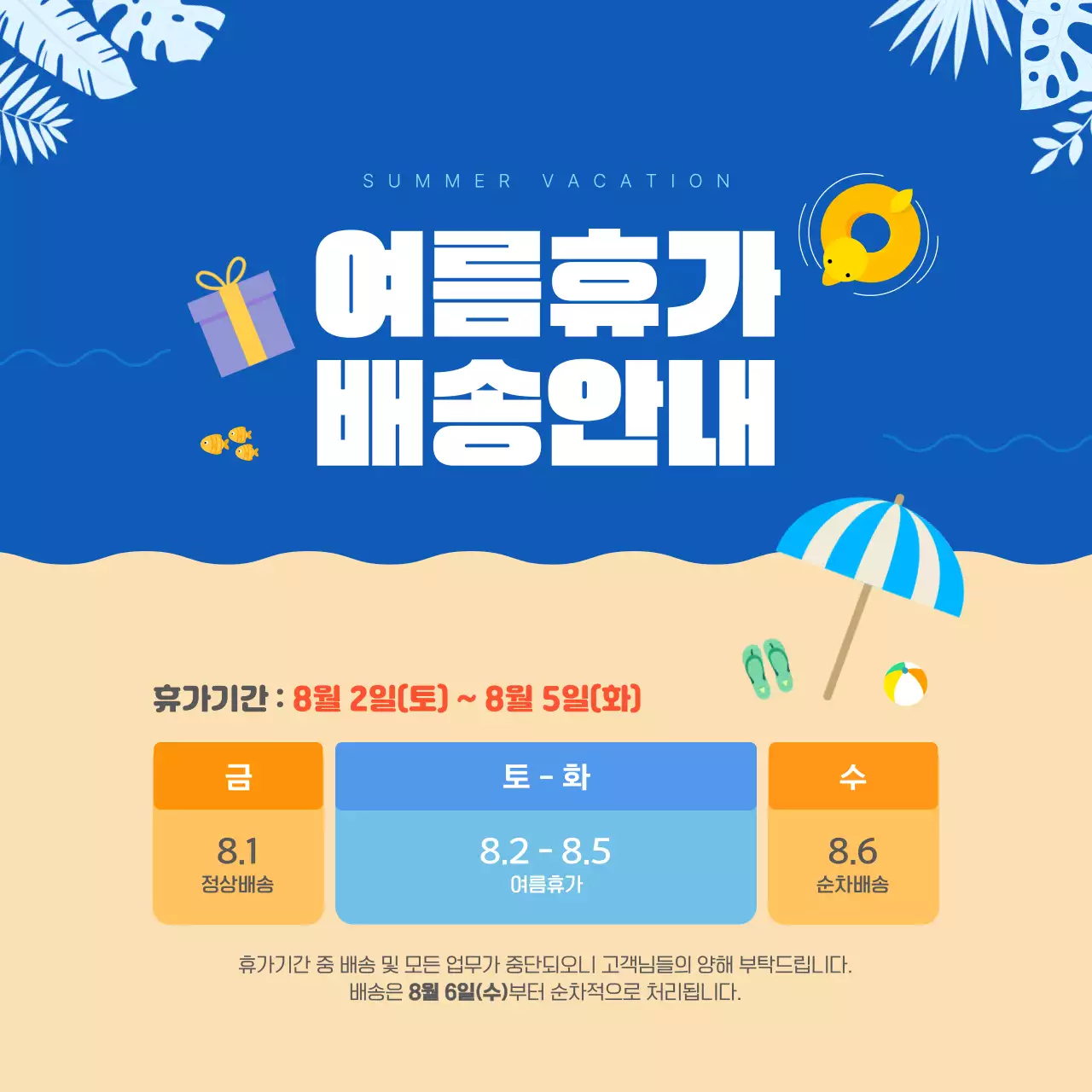 파랑 베이지 바다배경 여름휴가 배송 공지