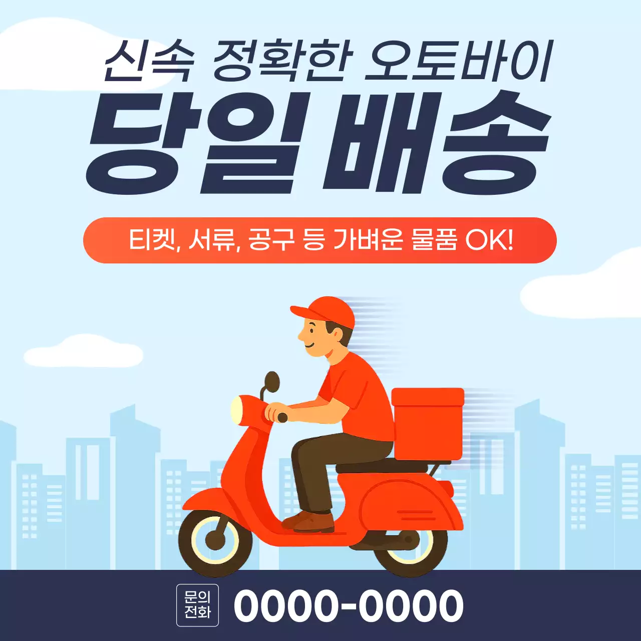 하늘색 모던 오토바이 배송 광고