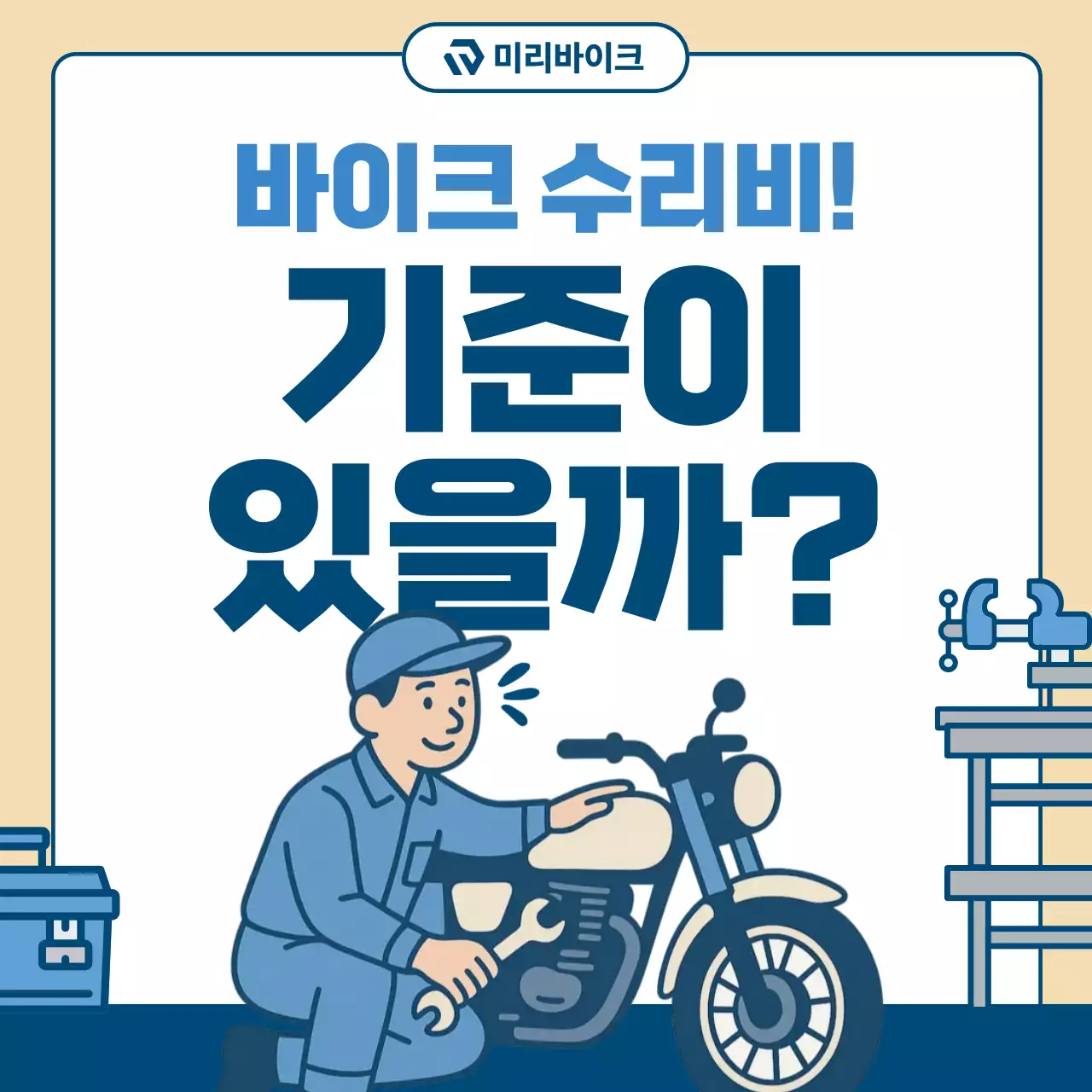 베이지 심플 오토바이 수리 광고