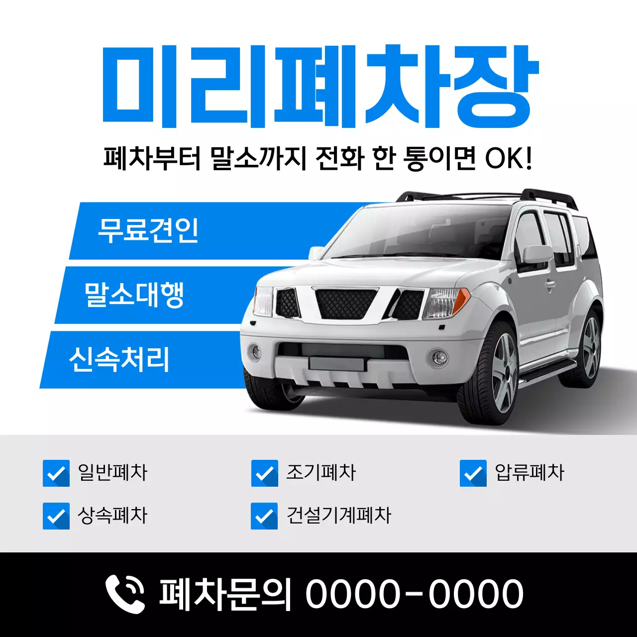 파랑 모던 자동차 폐차 광고